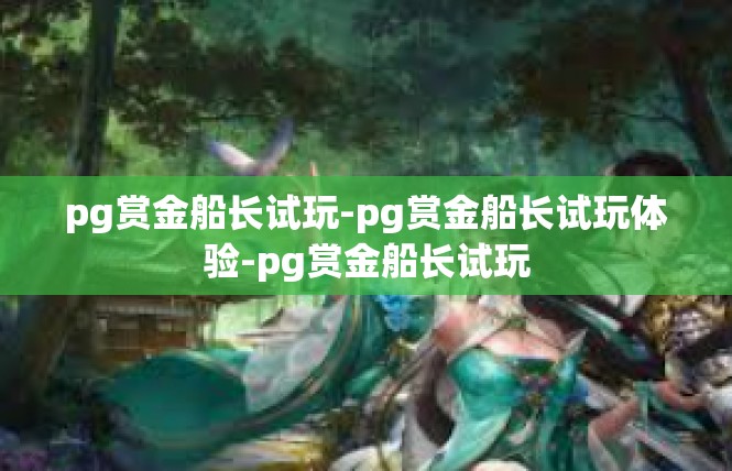 pg赏金船长试玩-pg赏金船长试玩体验-pg赏金船长试玩