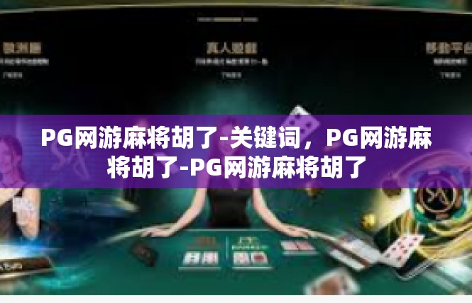 PG网游麻将胡了-关键词，PG网游麻将胡了-PG网游麻将胡了