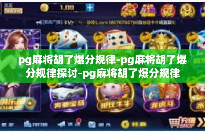 pg麻将胡了爆分规律-pg麻将胡了爆分规律探讨-pg麻将胡了爆分规律