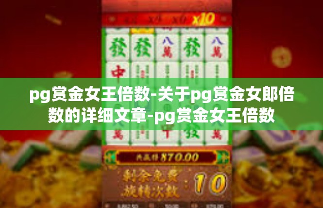 pg赏金女王倍数-关于pg赏金女郎倍数的详细文章-pg赏金女王倍数