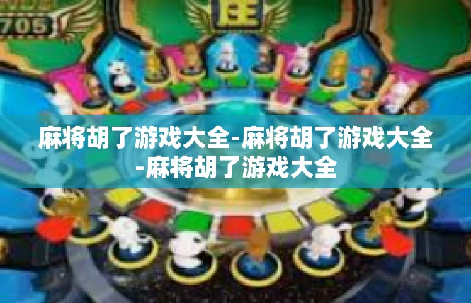 麻将胡了游戏大全-麻将胡了游戏大全-麻将胡了游戏大全