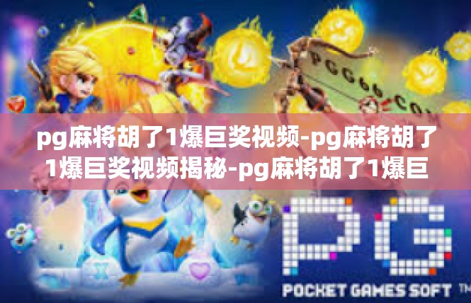 pg麻将胡了1爆巨奖视频-pg麻将胡了1爆巨奖视频揭秘-pg麻将胡了1爆巨奖视频