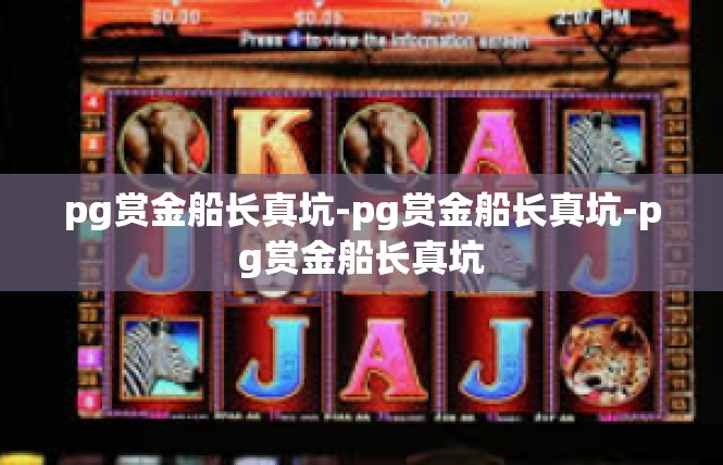 pg赏金船长真坑-pg赏金船长真坑-pg赏金船长真坑