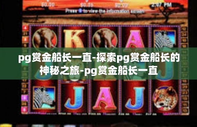 pg赏金船长一直-探索pg赏金船长的神秘之旅-pg赏金船长一直