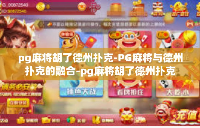 pg麻将胡了德州扑克-PG麻将与德州扑克的融合-pg麻将胡了德州扑克
