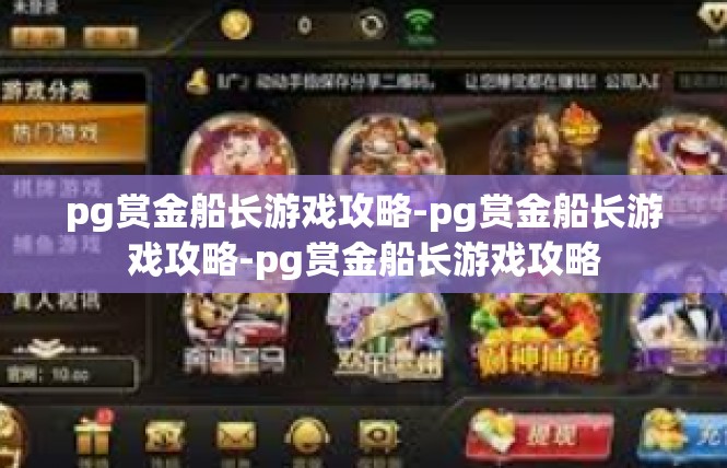 pg赏金船长游戏攻略-pg赏金船长游戏攻略-pg赏金船长游戏攻略