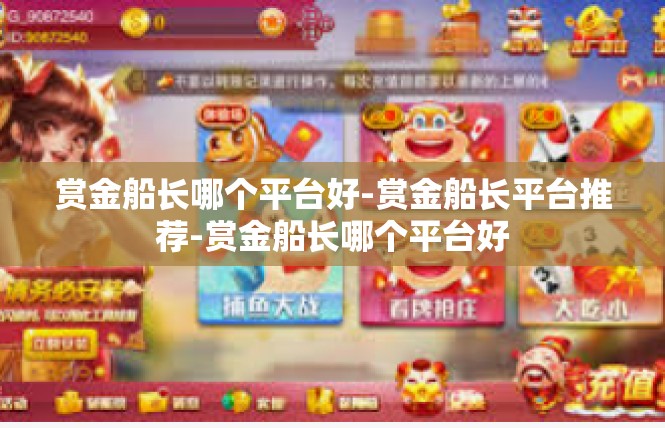 赏金船长哪个平台好-赏金船长平台推荐-赏金船长哪个平台好