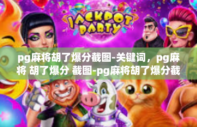 pg麻将胡了爆分截图-关键词，pg麻将 胡了爆分 截图-pg麻将胡了爆分截图