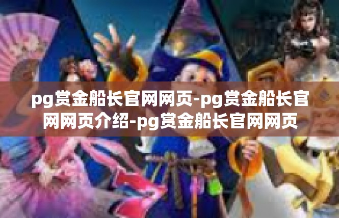 pg赏金船长官网网页-pg赏金船长官网网页介绍-pg赏金船长官网网页