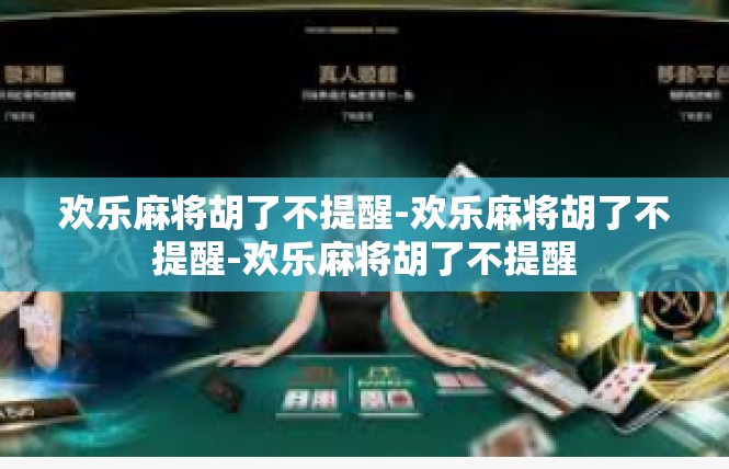 欢乐麻将胡了不提醒-欢乐麻将胡了不提醒-欢乐麻将胡了不提醒