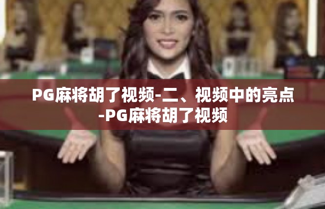 PG麻将胡了视频-二、视频中的亮点-PG麻将胡了视频