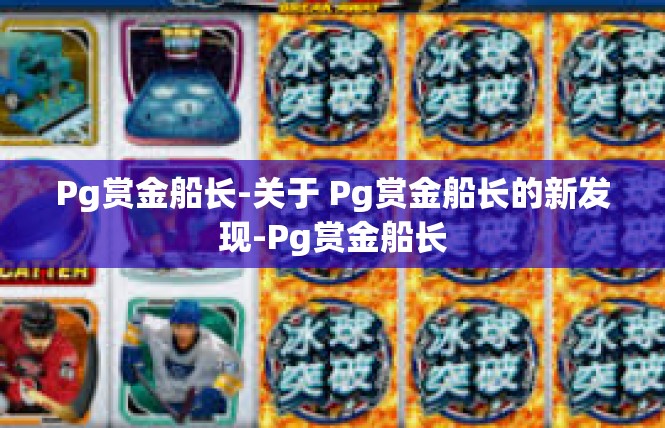 Pg赏金船长-关于 Pg赏金船长的新发现-Pg赏金船长
