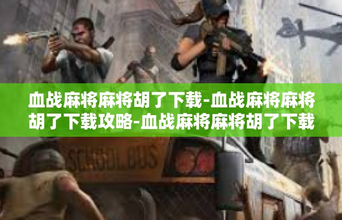 血战麻将麻将胡了下载-血战麻将麻将胡了下载攻略-血战麻将麻将胡了下载