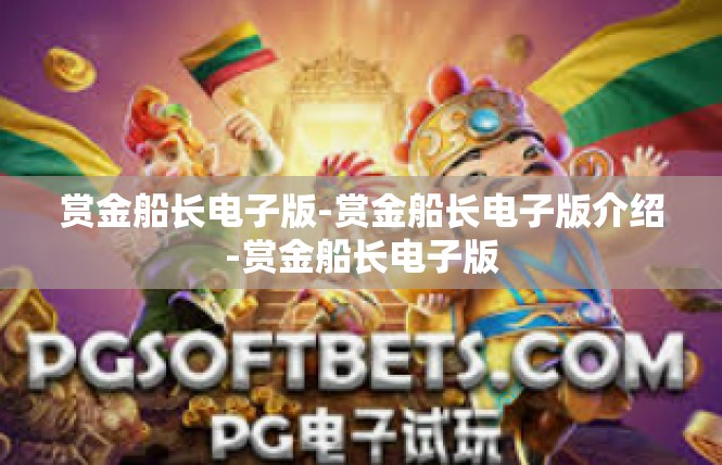 赏金船长电子版-赏金船长电子版介绍-赏金船长电子版