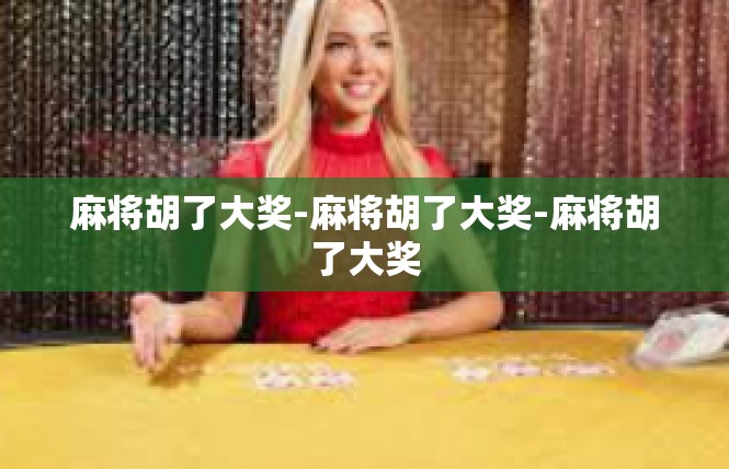 麻将胡了大奖-麻将胡了大奖-麻将胡了大奖
