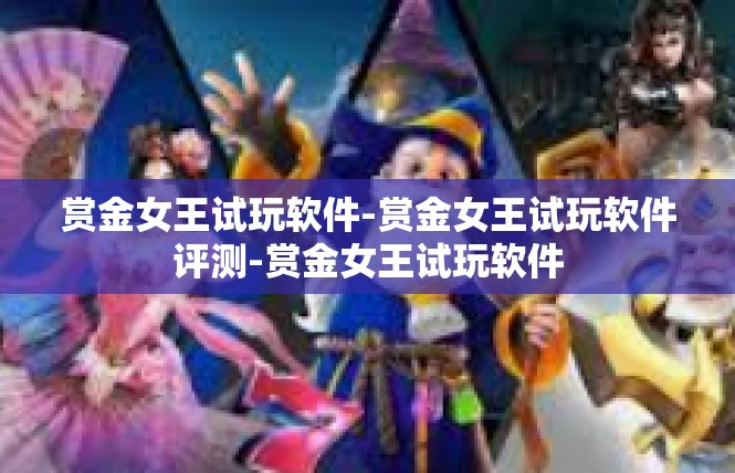 赏金女王试玩软件-赏金女王试玩软件评测-赏金女王试玩软件
