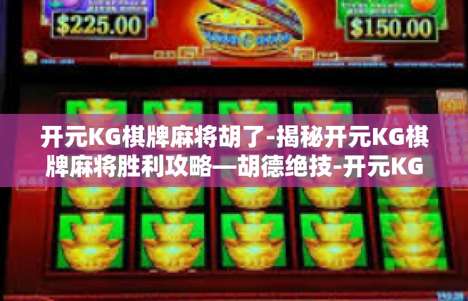 开元KG棋牌麻将胡了-揭秘开元KG棋牌麻将胜利攻略—胡德绝技-开元KG棋牌麻将胡了
