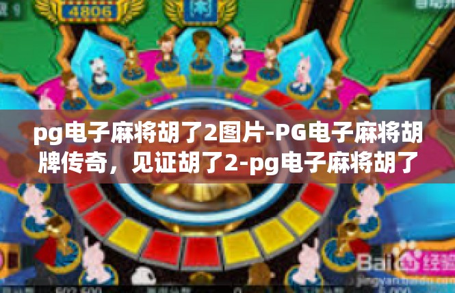 pg电子麻将胡了2图片-PG电子麻将胡牌传奇，见证胡了2-pg电子麻将胡了2图片