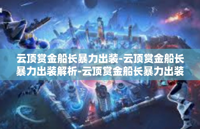 云顶赏金船长暴力出装-云顶赏金船长暴力出装解析-云顶赏金船长暴力出装