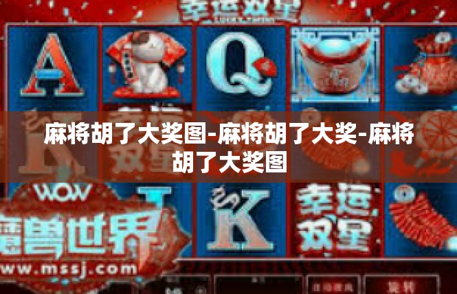 麻将胡了大奖图-麻将胡了大奖-麻将胡了大奖图