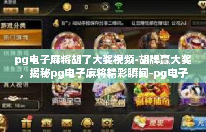 pg电子麻将胡了大奖视频-胡牌赢大奖，揭秘pg电子麻将精彩瞬间-pg电子麻将胡了大奖视频