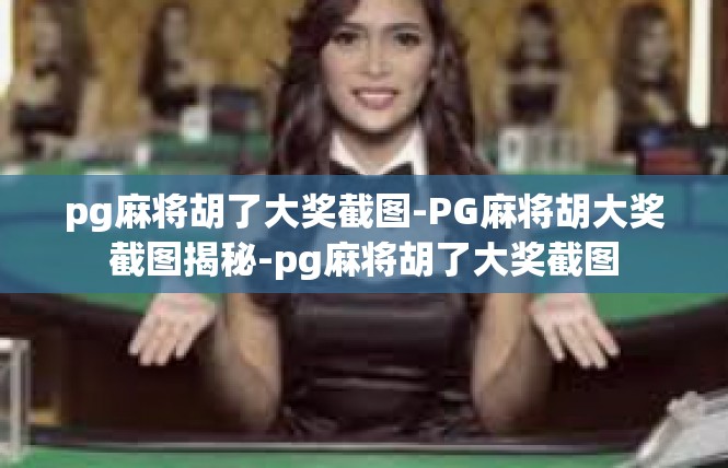 pg麻将胡了大奖截图-PG麻将胡大奖截图揭秘-pg麻将胡了大奖截图