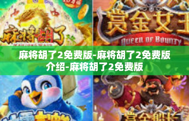 麻将胡了2免费版-麻将胡了2免费版介绍-麻将胡了2免费版