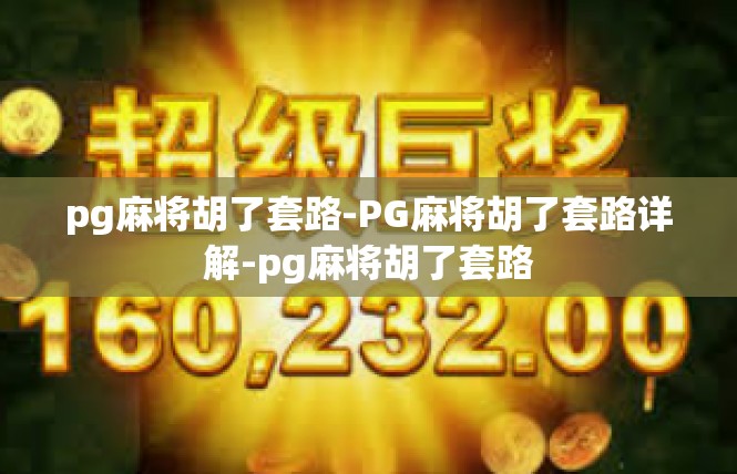 pg麻将胡了套路-PG麻将胡了套路详解-pg麻将胡了套路