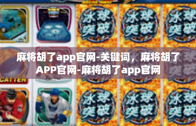 麻将胡了app官网-关键词，麻将胡了APP官网-麻将胡了app官网