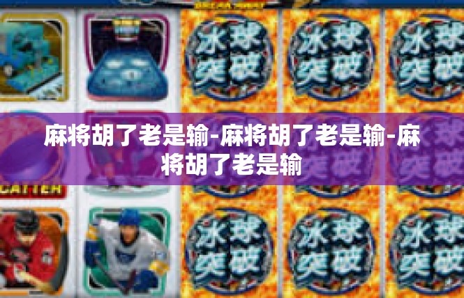 麻将胡了老是输-麻将胡了老是输-麻将胡了老是输