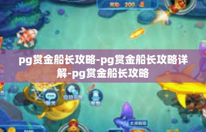 pg赏金船长攻略-pg赏金船长攻略详解-pg赏金船长攻略