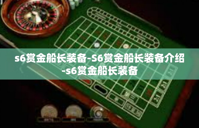 s6赏金船长装备-S6赏金船长装备介绍-s6赏金船长装备