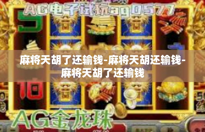 麻将天胡了还输钱-麻将天胡还输钱-麻将天胡了还输钱