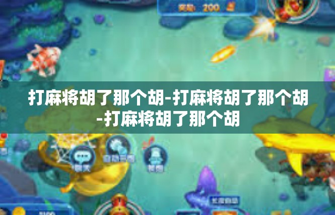 打麻将胡了那个胡-打麻将胡了那个胡-打麻将胡了那个胡
