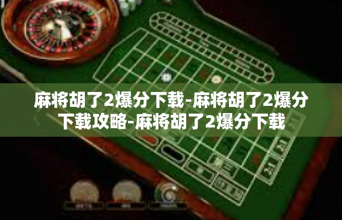 麻将胡了2爆分下载-麻将胡了2爆分下载攻略-麻将胡了2爆分下载
