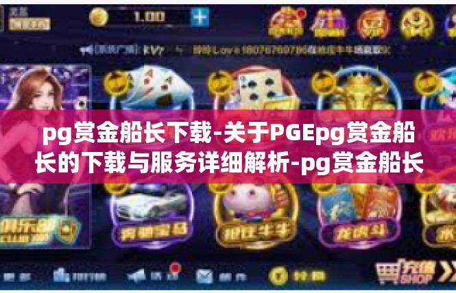 pg赏金船长下载-关于PGEpg赏金船长的下载与服务详细解析-pg赏金船长下载