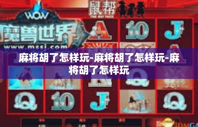 麻将胡了怎样玩-麻将胡了怎样玩-麻将胡了怎样玩