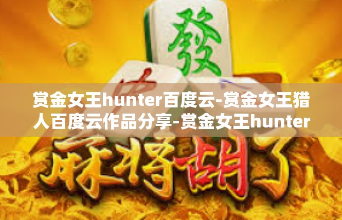 赏金女王hunter百度云-赏金女王猎人百度云作品分享-赏金女王hunter百度云