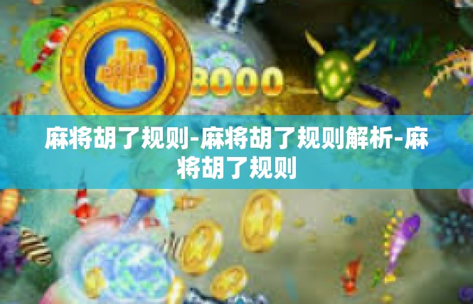 麻将胡了规则-麻将胡了规则解析-麻将胡了规则