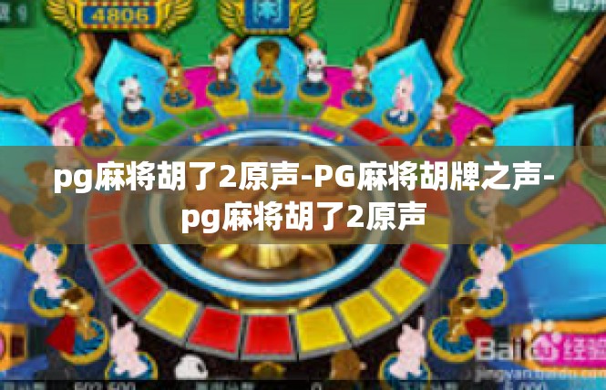 pg麻将胡了2原声-PG麻将胡牌之声-pg麻将胡了2原声