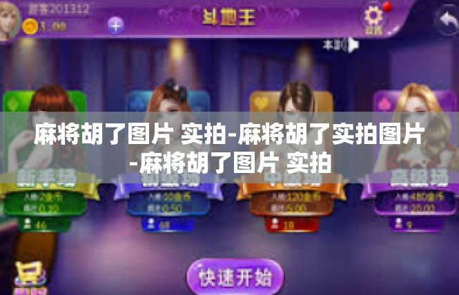 麻将胡了图片 实拍-麻将胡了实拍图片-麻将胡了图片 实拍
