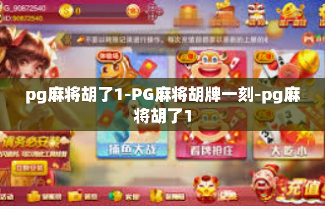 pg麻将胡了1-PG麻将胡牌一刻-pg麻将胡了1