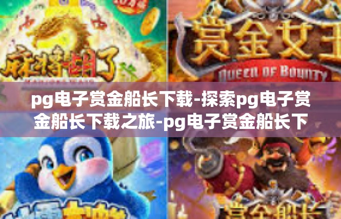 pg电子赏金船长下载-探索pg电子赏金船长下载之旅-pg电子赏金船长下载