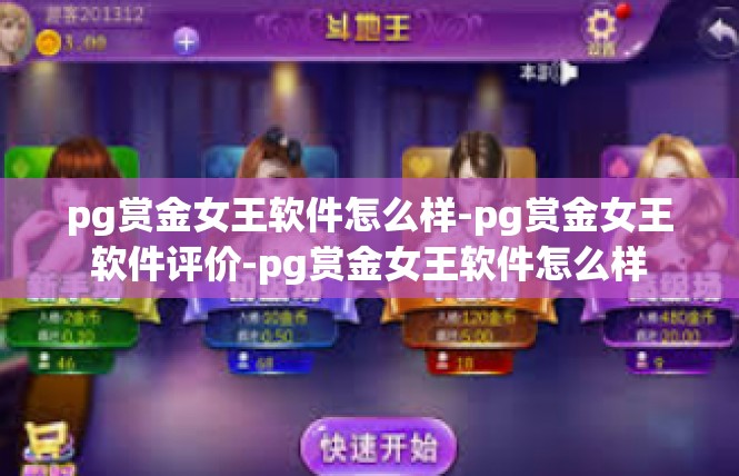 pg赏金女王软件怎么样-pg赏金女王软件评价-pg赏金女王软件怎么样