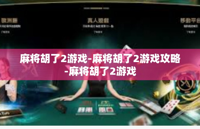 麻将胡了2游戏-麻将胡了2游戏攻略-麻将胡了2游戏