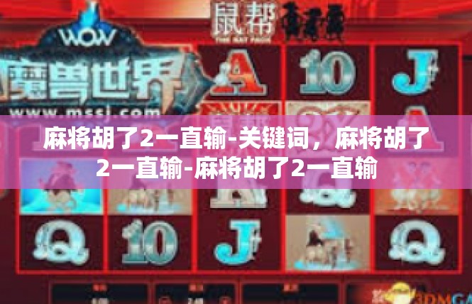 麻将胡了2一直输-关键词，麻将胡了2一直输-麻将胡了2一直输