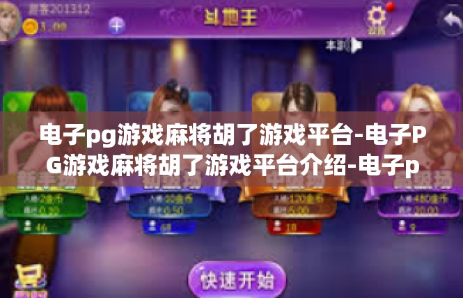 电子pg游戏麻将胡了游戏平台-电子PG游戏麻将胡了游戏平台介绍-电子pg游戏麻将胡了游戏平台