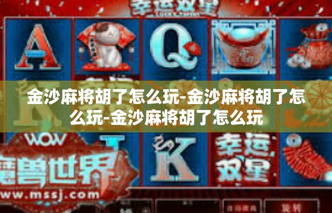 金沙麻将胡了怎么玩-金沙麻将胡了怎么玩-金沙麻将胡了怎么玩