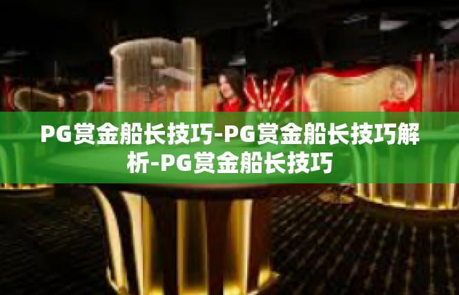 PG赏金船长技巧-PG赏金船长技巧解析-PG赏金船长技巧