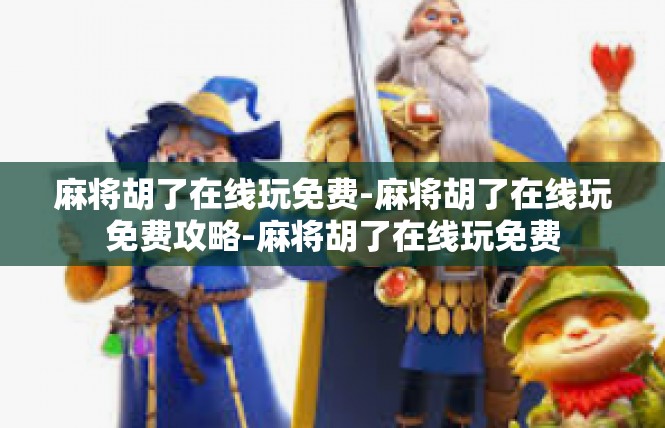 麻将胡了在线玩免费-麻将胡了在线玩免费攻略-麻将胡了在线玩免费